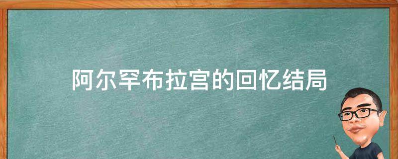 阿尔罕布拉宫的回忆结局 阿尔罕布拉宫的回忆结局解析