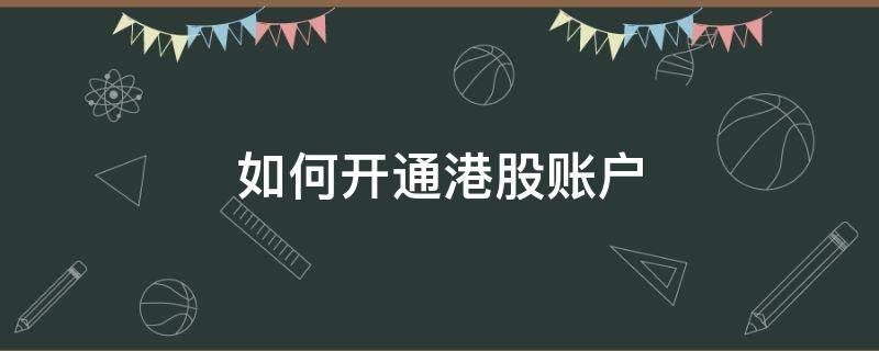 如何开通港股账户 涨乐财富通如何开通港股账户