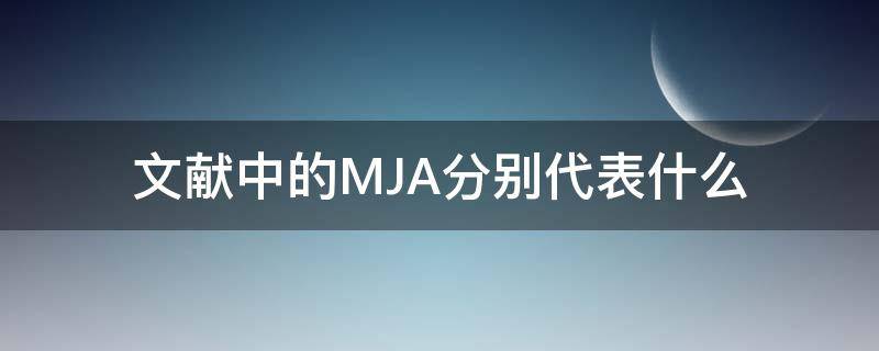 文献中的MJA分别代表什么（参考文献后面的j和m是什么意思）