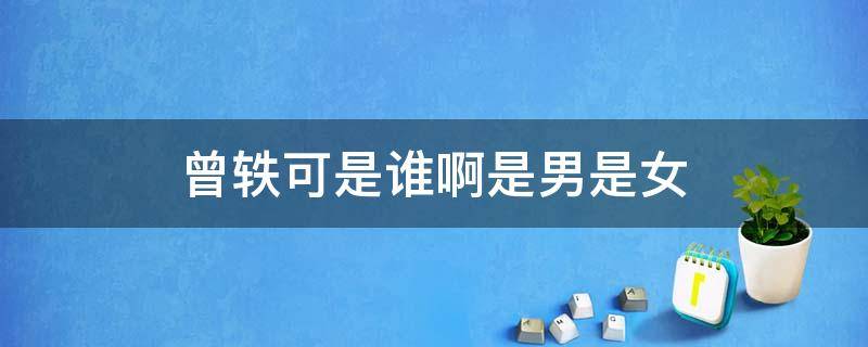 曾轶可是谁啊是男是女 曾轶可是女的还是男的