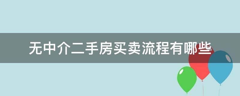 无中介二手房买卖流程有哪些 无中介二手房买卖流程 攻略