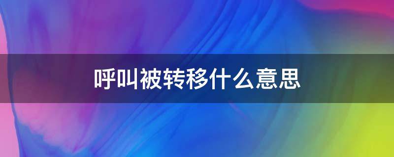 呼叫被转移什么意思 呼叫被转移是什么情况