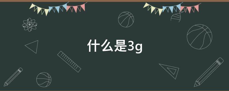 什么是3g（联通为什么是3g）