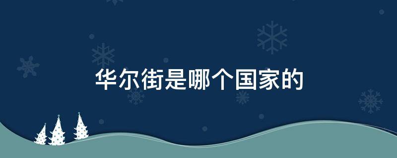 华尔街是哪个国家的 华尔街英语是哪个国家的