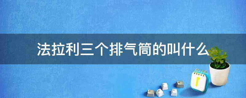 法拉利三个排气筒的叫什么 三个排气口的法拉利