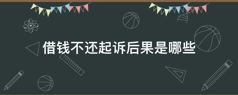 借钱不还起诉后果是哪些 借钱不还起诉有什么后果