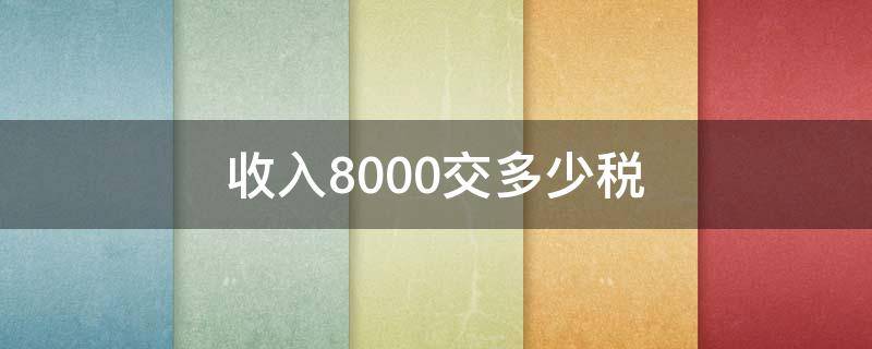 收入8000交多少税 收入12000交多少税