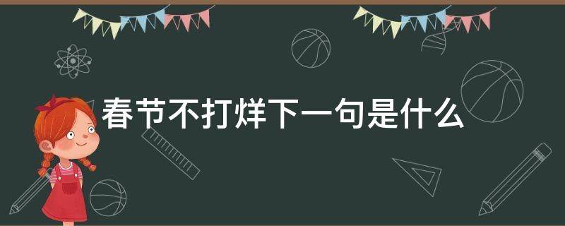 春节不打烊下一句是什么 今年春节不打烊后半句