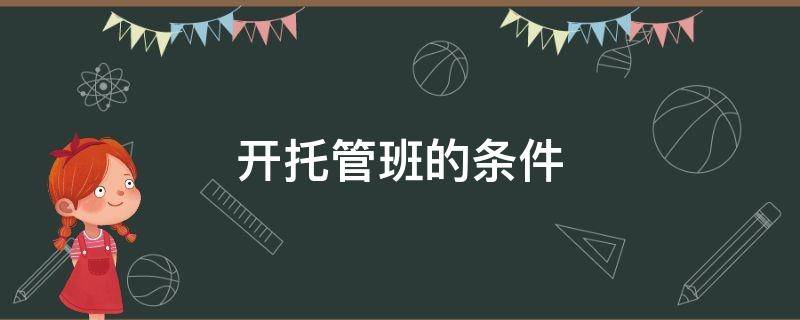 开托管班的条件 开办托管班需要什么条件?