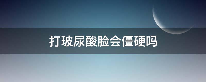 打玻尿酸脸会僵硬吗 玻尿酸长期打脸会僵硬吗