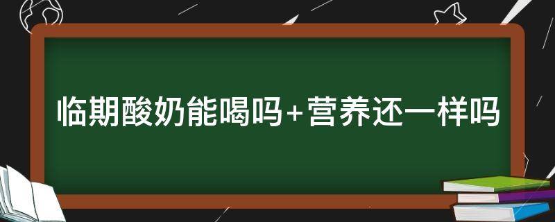 临期酸奶能喝吗（临期酸奶能喝吗 还有3天能喝吗）