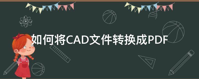 如何将CAD文件转换成PDF（怎么转换成cad文件）