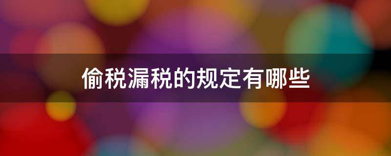 偷税漏税的规定有哪些 偷税漏税算违法吗