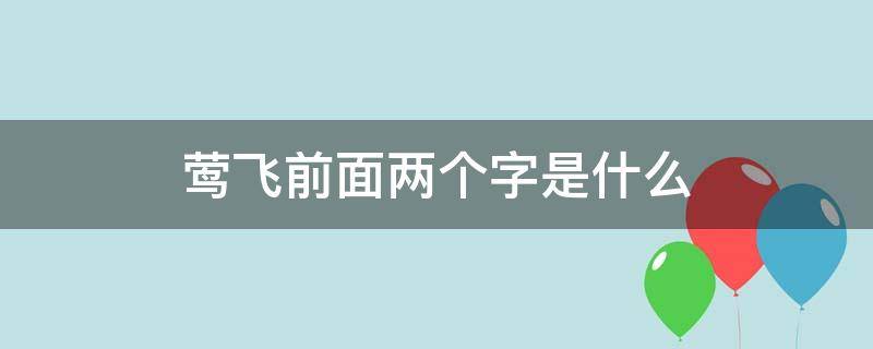 莺飞前面两个字是什么 长莺飞的前一个字