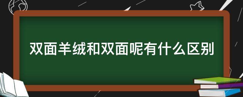 双面羊绒和双面呢有什么区别 双面羊绒和双面呢的区别