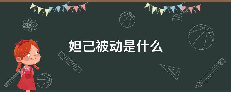 妲己被动是什么 妲己的被动是啥啊