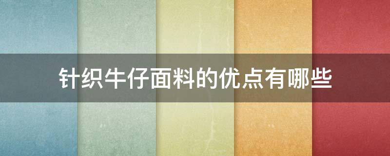 针织牛仔面料的优点有哪些 什么是针织牛仔面料