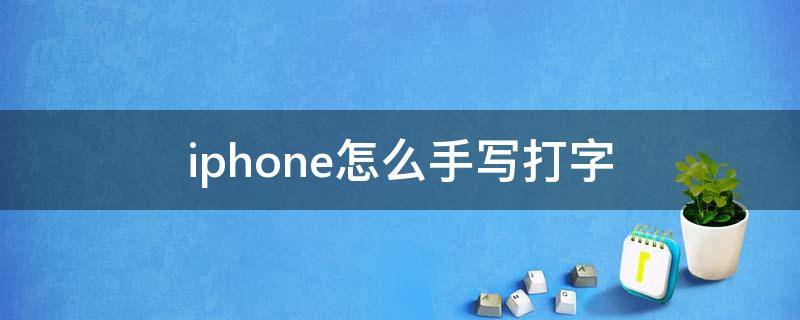 iphone怎么手写打字（iphone怎么设置打字手写）