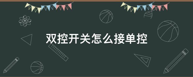 双控开关怎么接单控 双开双控开关怎么接单控