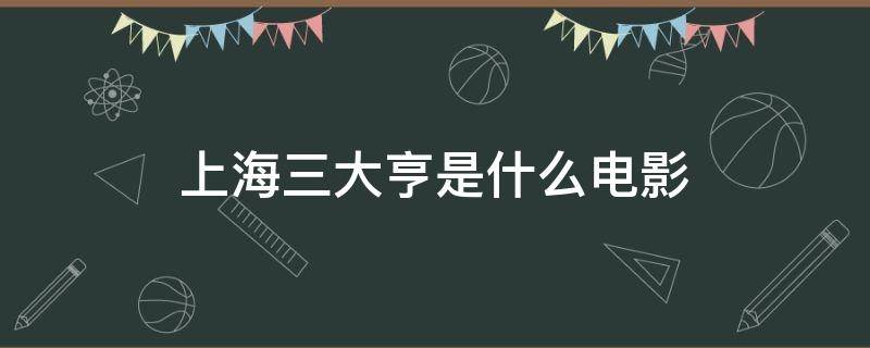 上海三大亨是什么电影 上海滩三大亨的电影