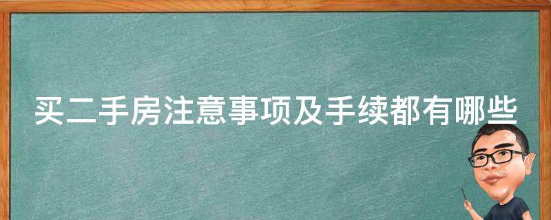 买二手房注意事项及手续都有哪些 购买二手房要注意些什么事项?