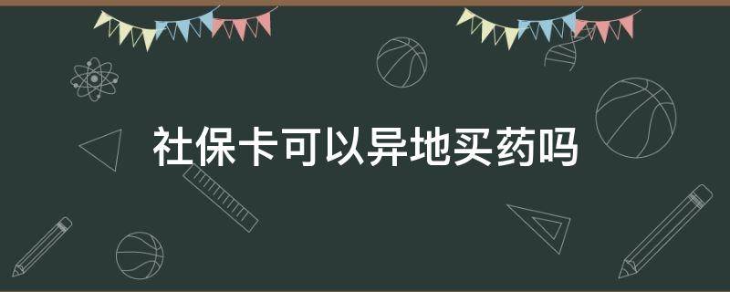 社保卡可以异地买药吗 珠海社保卡可以异地买药吗