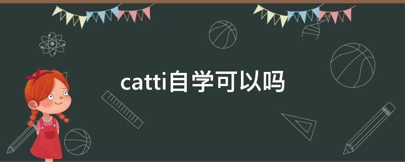 catti自学可以吗 CATTI怎么学