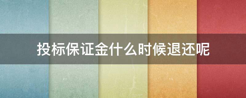 投标保证金什么时候退还呢（什么时间退还投标保证金）