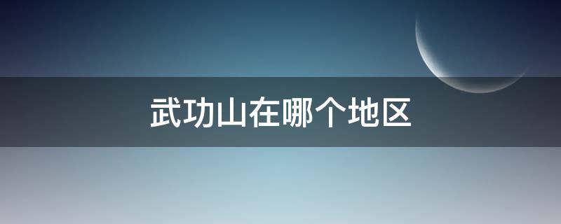 武功山在哪个地区 武功山属于哪儿