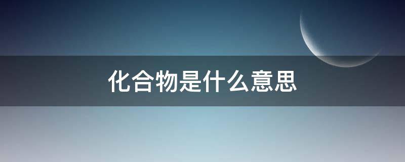 化合物是什么意思 一元化合物是什么意思