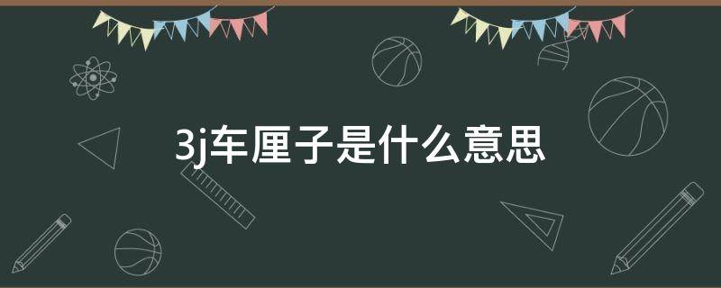 3j车厘子是什么意思 车厘子3j怎么表示