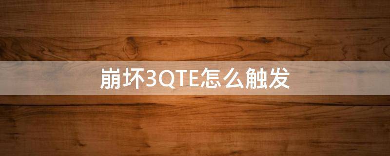 崩坏3QTE怎么触发 崩坏3qte技能怎么触发