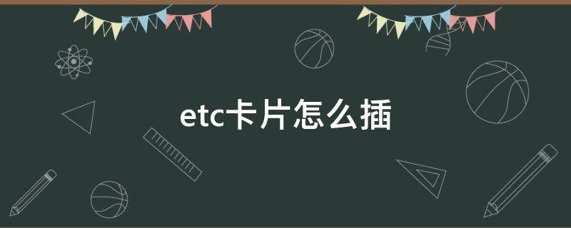 etc卡片怎么插 etc卡片怎么插的