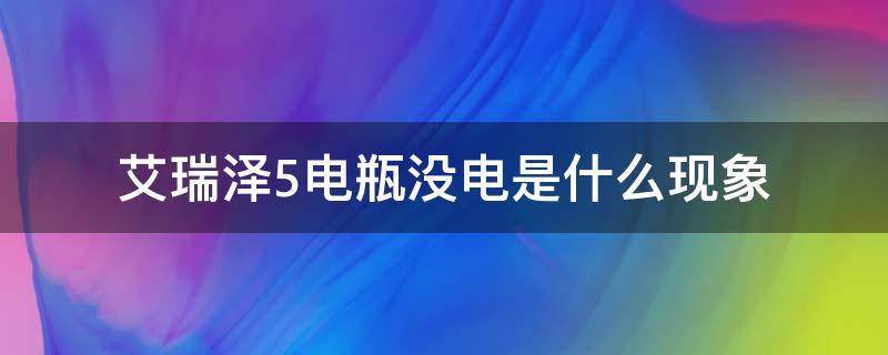 艾瑞泽5电瓶没电是什么现象 艾瑞泽5电瓶灯亮