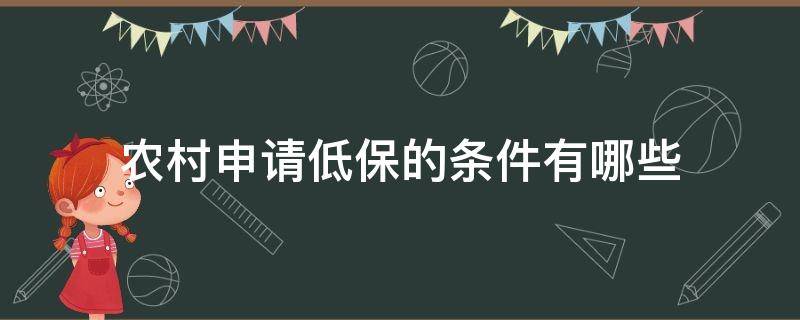 农村申请低保的条件有哪些 农民申请低保的条件都有哪些标准