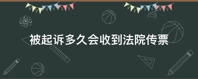 被起诉多久会收到法院传票 被起诉后多久会收到法院传票