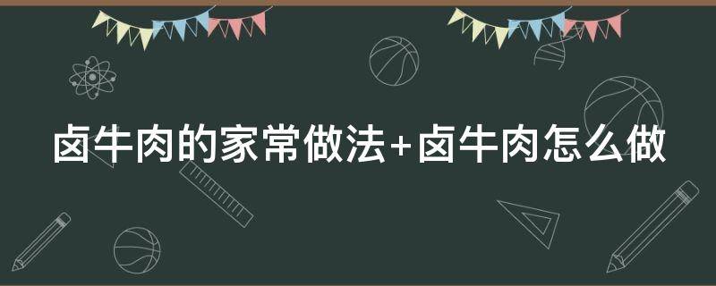 卤牛肉的家常做法 五香卤牛肉的家常做法