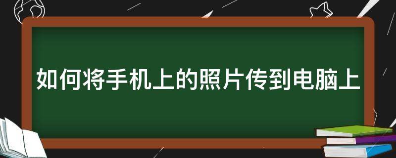 如何将手机上的照片传到电脑上 如何将手机上的照片传到电脑上删除