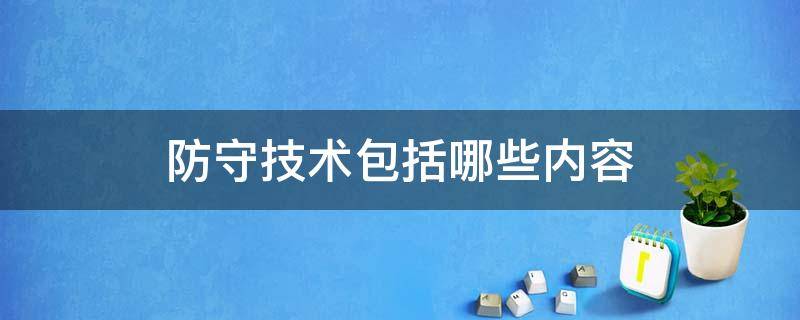 防守技术包括哪些内容（防守技术的定义是什么）