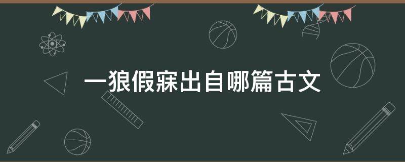 一狼假寐出自哪篇古文（一狼假寐的寐是什么意思）