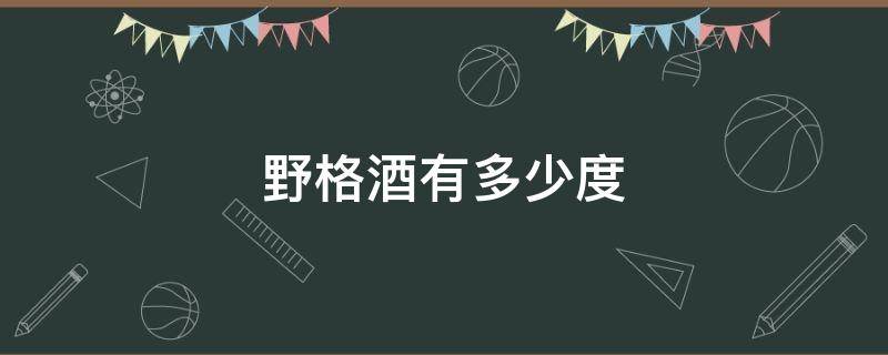 野格酒有多少度 野格酒度数高吗