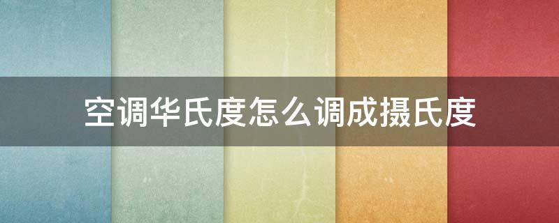 空调华氏度怎么调成摄氏度（汽车空调华氏度怎么调成摄氏度）