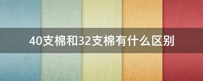 40支棉和32支棉有什么区别 40支棉和26支棉的区别