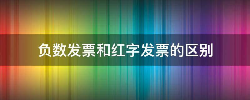 负数发票和红字发票的区别 负数发票和红字发票的区别怎么开具