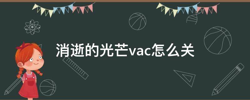 消逝的光芒vac怎么关 消逝的光芒勾选了vac保护