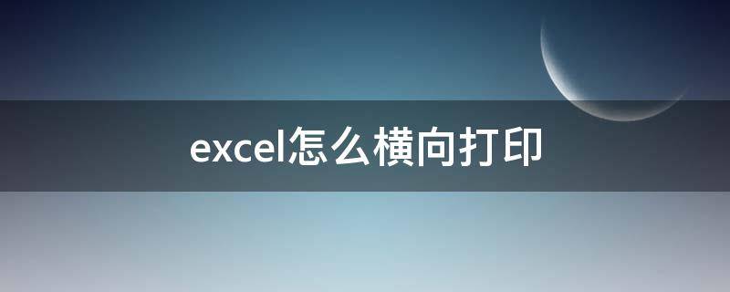 excel怎么横向打印（excel怎么横向打印在一张A4）