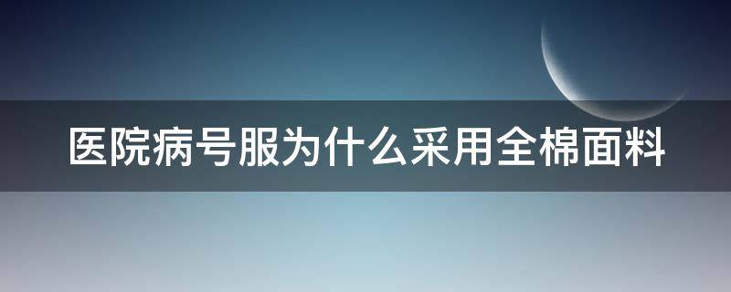 医院病号服为什么采用全棉面料 医院的病号服为什么都是条纹