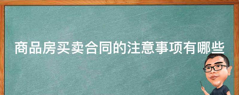 商品房买卖合同的注意事项有哪些