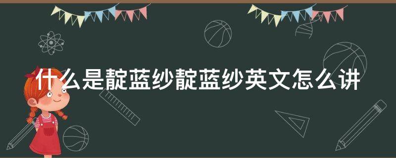 什么是靛蓝纱靛蓝纱英文怎么讲（靛蓝色英文怎么读音）