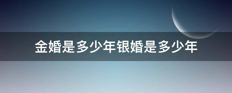 金婚是多少年银婚是多少年 金婚是多少年银婚是多少年钻石婚是多少年